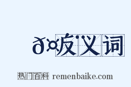 顫𤴨反义词是什么意思的图片